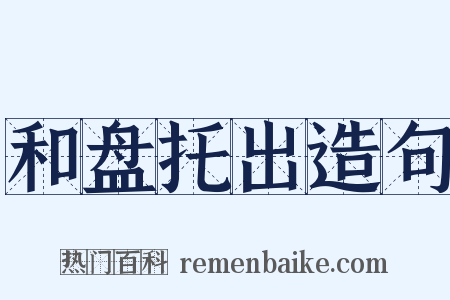 和盘托出造句是什么意思的图片